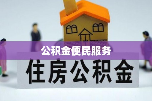 建德公积金便民服务