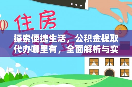 建德探索便捷生活，公积金提取代办哪里有，全面解析与实用指南
