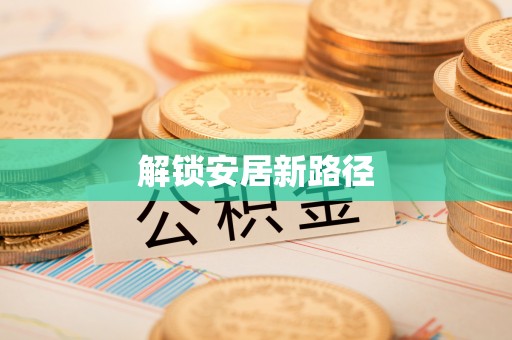 建德解锁安居新路径