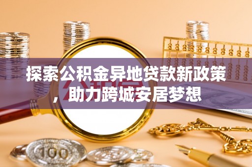 建德探索公积金异地贷款新政策，助力跨城安居梦想