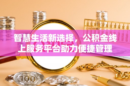 建德智慧生活新选择，公积金线上服务平台助力便捷管理