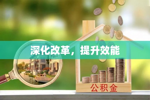 建德深化改革，提升效能