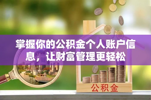 建德掌握你的公积金个人账户信息，让财富管理更轻松