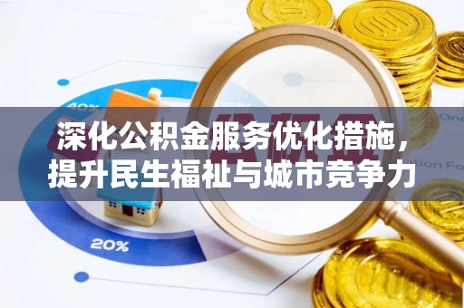 建德深化公积金服务优化措施，提升民生福祉与城市竞争力