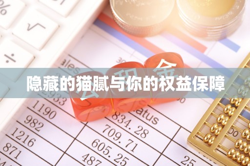 建德隐藏的猫腻与你的权益保障