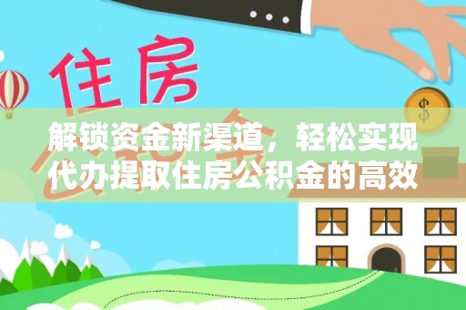 建德解锁资金新渠道，轻松实现代办提取住房公积金的高效攻略
