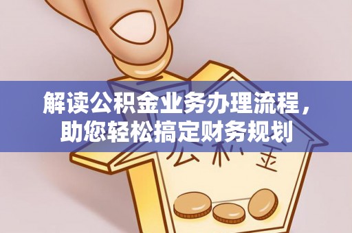 建德解读公积金业务办理流程，助您轻松搞定财务规划