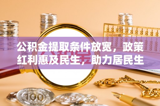 建德公积金提取条件放宽，政策红利惠及民生，助力居民生活质量提升