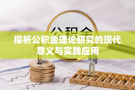 建德探析公积金理论研究的现代意义与实践应用