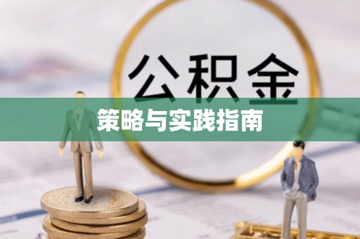 建德策略与实践指南