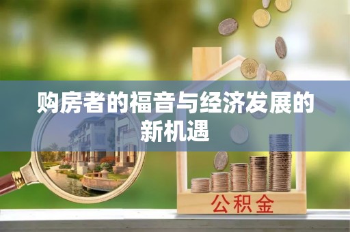 建德购房者的福音与经济发展的新机遇