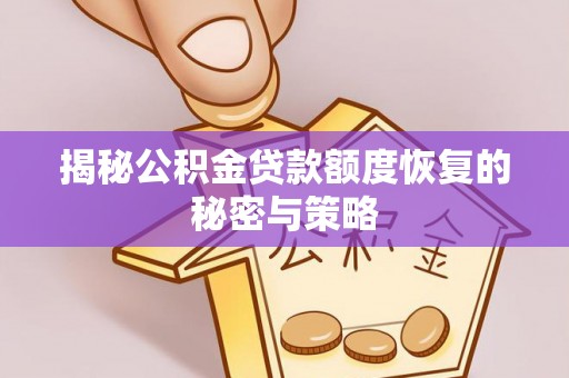 建德揭秘公积金贷款额度恢复的秘密与策略