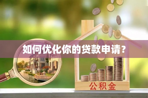 建德如何优化你的贷款申请？