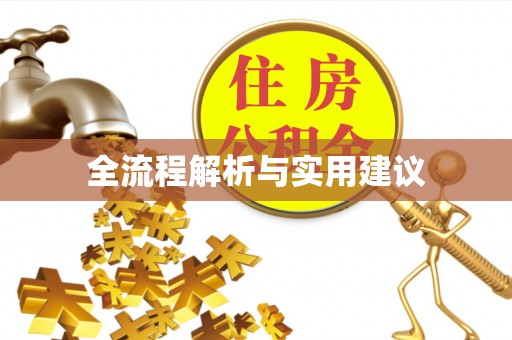 建德全流程解析与实用建议