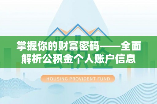 建德掌握你的财富密码——全面解析公积金个人账户信息