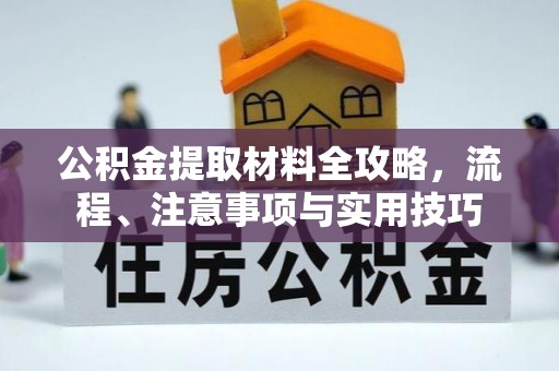 建德公积金提取材料全攻略，流程、注意事项与实用技巧