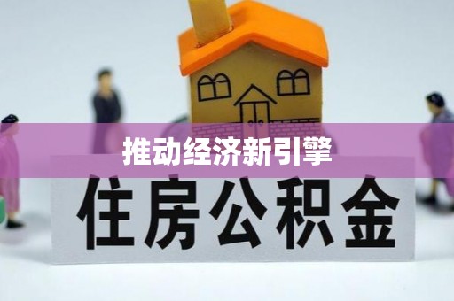 建德推动经济新引擎