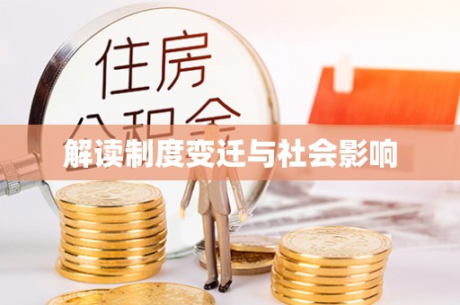 建德解读制度变迁与社会影响