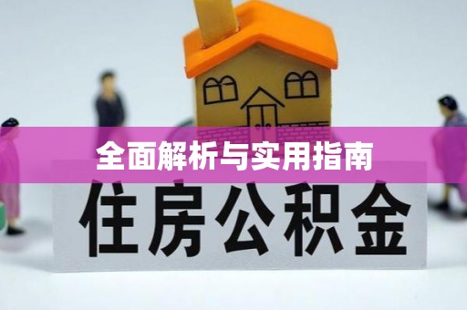建德全面解析与实用指南