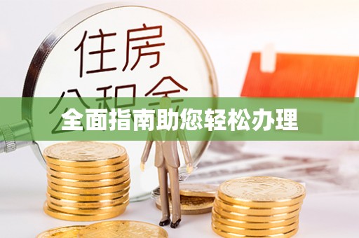 建德全面指南助您轻松办理