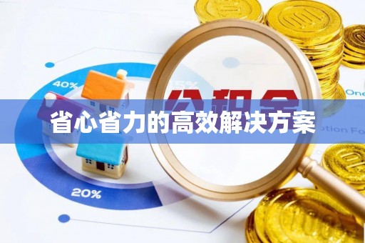 建德省心省力的高效解决方案