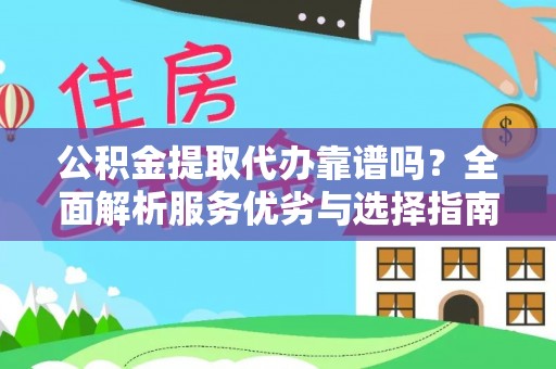 建德公积金提取代办靠谱吗？全面解析服务优劣与选择指南