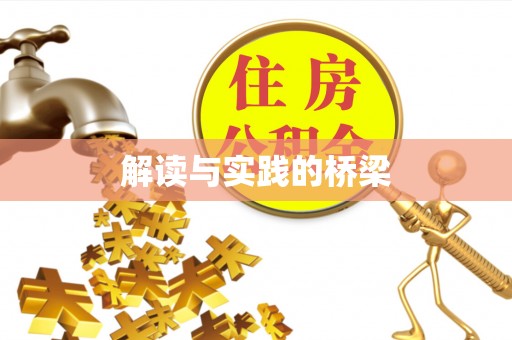 建德解读与实践的桥梁