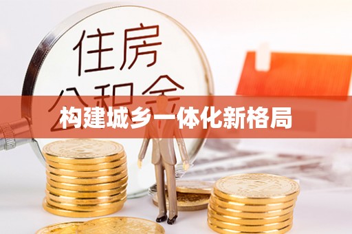 建德构建城乡一体化新格局