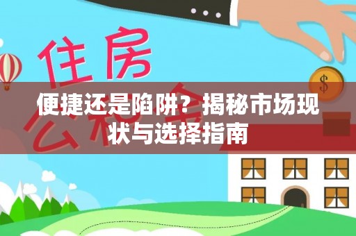 建德便捷还是陷阱？揭秘市场现状与选择指南