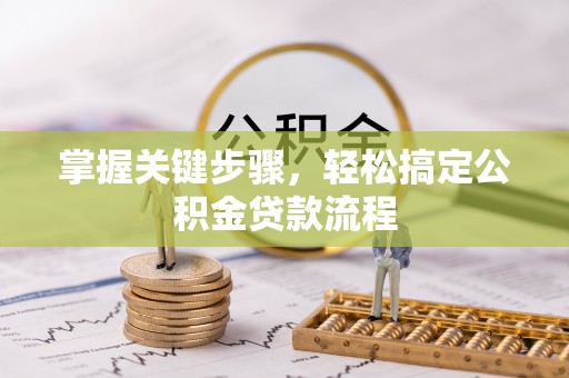建德掌握关键步骤，轻松搞定公积金贷款流程