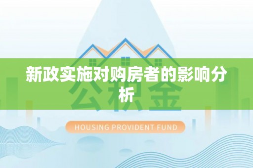 建德新政实施对购房者的影响分析