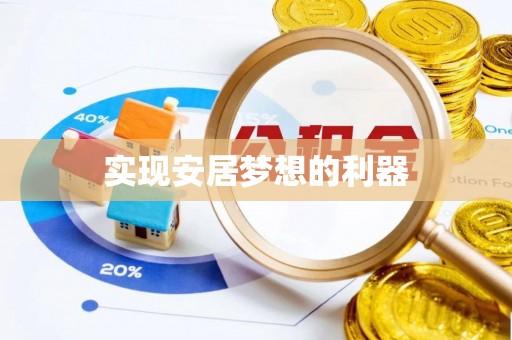 建德实现安居梦想的利器
