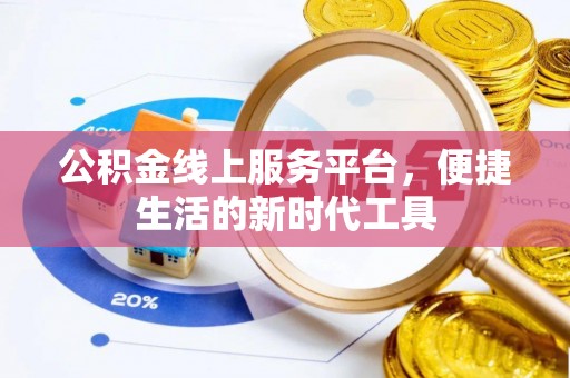 建德公积金线上服务平台，便捷生活的新时代工具