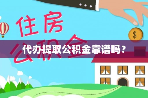 建德代办提取公积金靠谱吗？