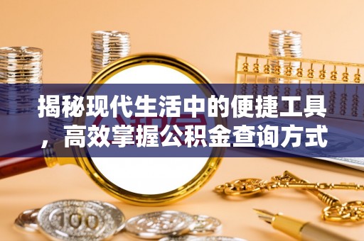 建德揭秘现代生活中的便捷工具，高效掌握公积金查询方式