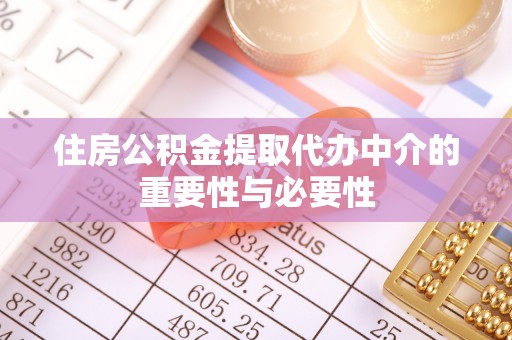 建德住房公积金提取代办中介的重要性与必要性
