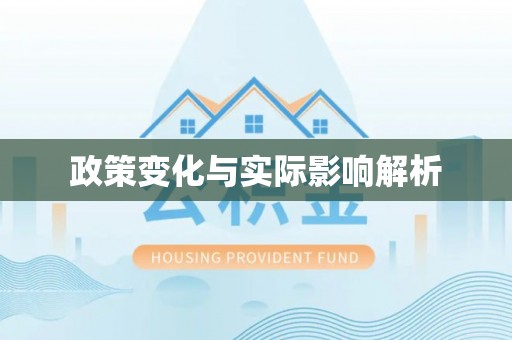 建德政策变化与实际影响解析