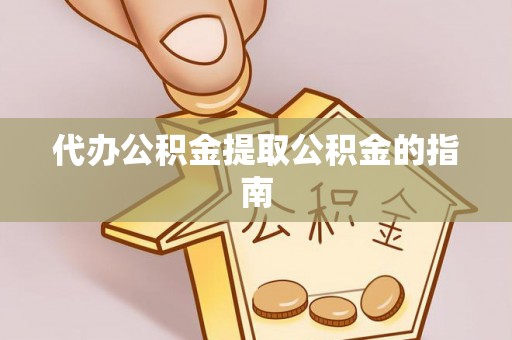 建德代办公积金提取公积金的指南