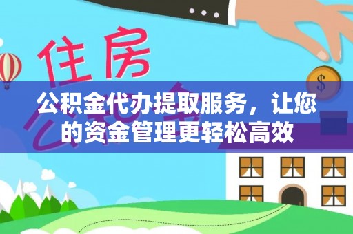 建德公积金代办提取服务，让您的资金管理更轻松高效