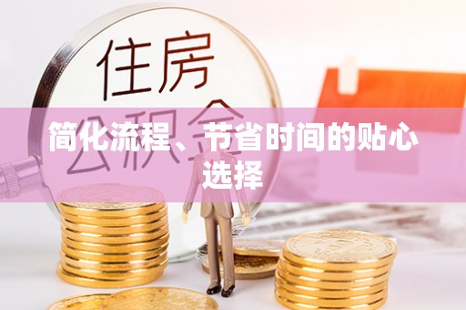 建德简化流程、节省时间的贴心选择