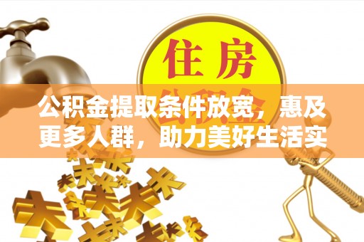 建德公积金提取条件放宽，惠及更多人群，助力美好生活实现