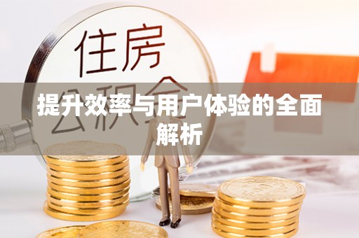 建德提升效率与用户体验的全面解析