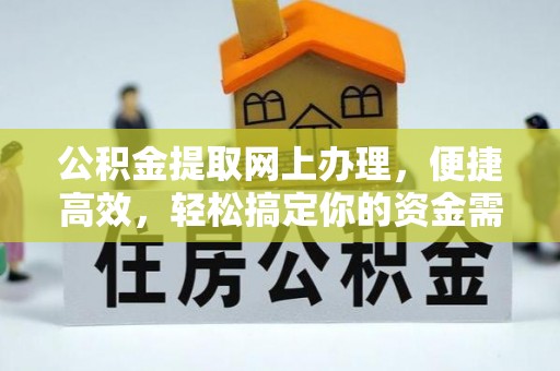 建德公积金提取网上办理，便捷高效，轻松搞定你的资金需求