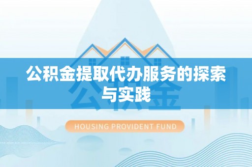 建德公积金提取代办服务的探索与实践
