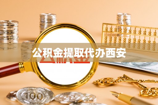 建德公积金提取代办西安