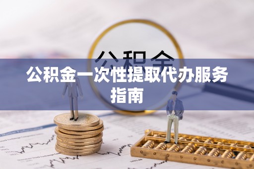 建德公积金一次性提取代办服务指南