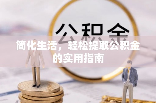 建德简化生活，轻松提取公积金的实用指南
