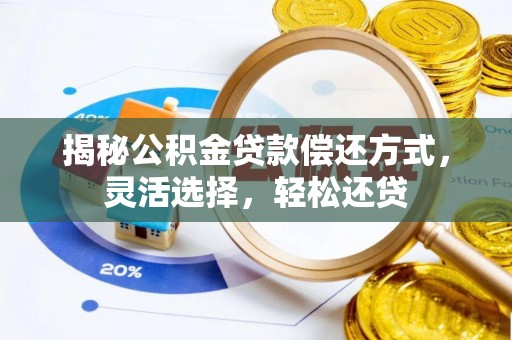 建德揭秘公积金贷款偿还方式，灵活选择，轻松还贷