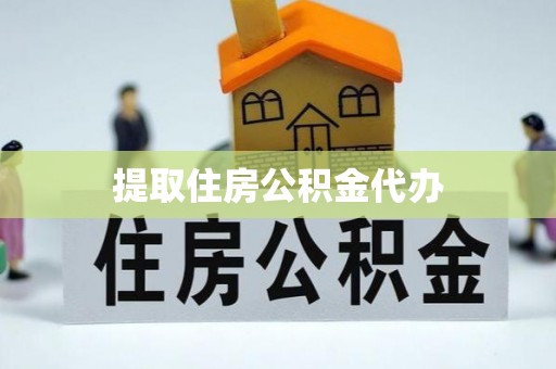 建德提取住房公积金代办
