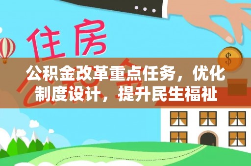 建德公积金改革重点任务，优化制度设计，提升民生福祉